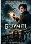 ДимДимыч Колесников - Проект Восхождение. Безумец. Книга первая.