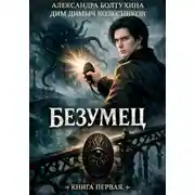 Постер книги Проект Восхождение. Безумец. Книга первая.