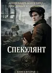 ДимДимыч Колесников - Проект Восхождение. Спекулянт. Книга вторая.