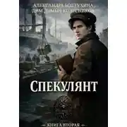 Постер книги Проект Восхождение. Спекулянт. Книга вторая.
