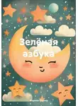 Марина Юрина - Зелёная азбука