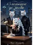 Анна Костарева - Пятнадцать попыток до любви