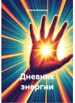 Наталья Финикова - Дневник энергии