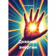 Постер книги Дневник энергии