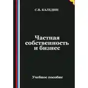 Постер книги Частная собственность и бизнес