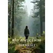 Постер книги Шаг вперед или два назад