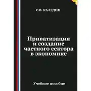 Постер книги Приватизация и создание частного сектора в экономике