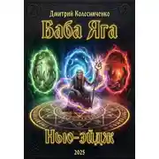 Постер книги Баба Яга Нью-эйдж