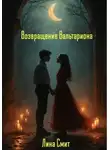 Лина Смит - Возвращение Вальтариона
