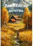 Сергей Напольский - Рассказы из детства.