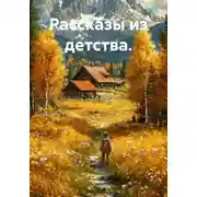 Постер книги Рассказы из детства.
