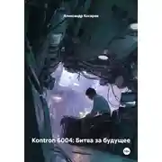 Постер книги Kontron 6004: Битва за будущее
