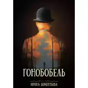 Постер книги Гонобобель