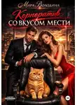 Мира Володина - Корпоратив со вкусом мести