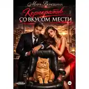 Постер книги Корпоратив со вкусом мести