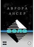 Аврора Ансер - Соло