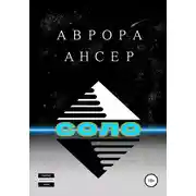 Постер книги Соло