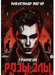 Александр Авгур - Розы злы. Трилогия