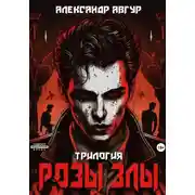 Постер книги Розы злы. Трилогия