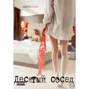 Постер книги Десятый сосед