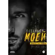 Постер книги Останься моей