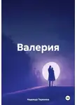 Надежда Терехина - Валерия