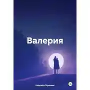 Постер книги Валерия