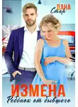 Дана Стар - Измена. Ребенок от бывшего