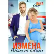 Постер книги Измена. Ребенок от бывшего