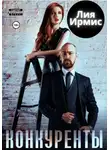 Лия Ирмис - Конкуренты