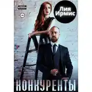 Постер книги Конкуренты
