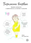 Яна Терентьева - Беременна впервые