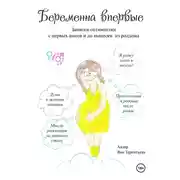 Постер книги Беременна впервые