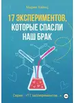 Мария Хайнц - 17 экспериментов, которые спасли наш брак