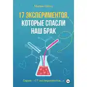 Постер книги 17 экспериментов, которые спасли наш брак