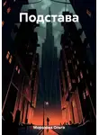 Ольга Морозова - Подстава
