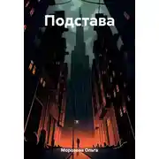 Постер книги Подстава