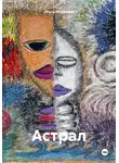 Ольга Морозова - Астрал