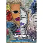 Постер книги Астрал