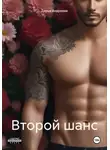 Дарья Андреева - Второй шанс.