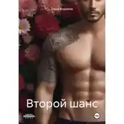 Постер книги Второй шанс.