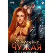 Постер книги Близкая чужая