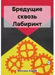 Андрей Мансуров - Бредущие сквозь Лабиринт