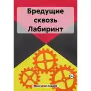 Постер книги Бредущие сквозь Лабиринт
