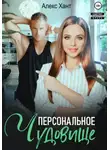 Алекс Хант - Персональное чудовище