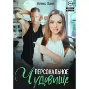 Постер книги Персональное чудовище