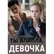 Постер книги Ты влипла, девочка