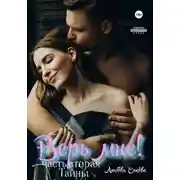 Постер книги Верь мне! Часть вторая. Тайны