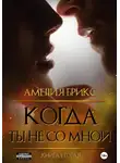 Амелия Брикс - Когда ты не со мной