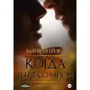 Постер книги Когда ты не со мной